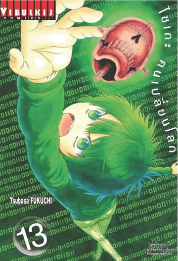 ไซเกะ ฅนเปลี่ยนโลก เล่ม 13