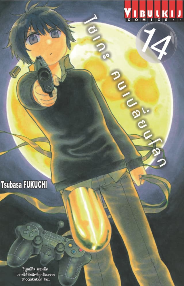 ไซเกะ ฅนเปลี่ยนโลก เล่ม 14
