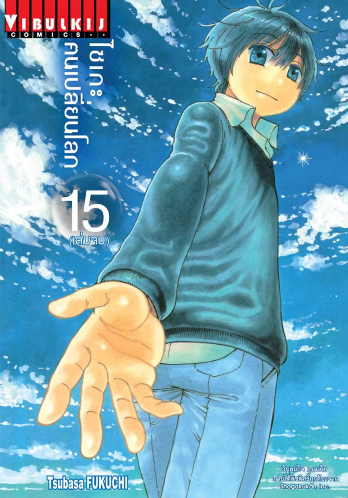 ไซเกะ ฅนเปลี่ยนโลก เล่ม 15 (จบ)