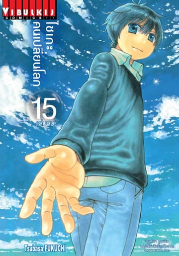 ไซเกะ ฅนเปลี่ยนโลก เล่ม 15 (จบ)