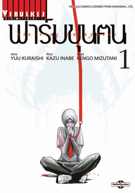 ฟาร์มขุนฅน (STARVING ANONYMOUS)