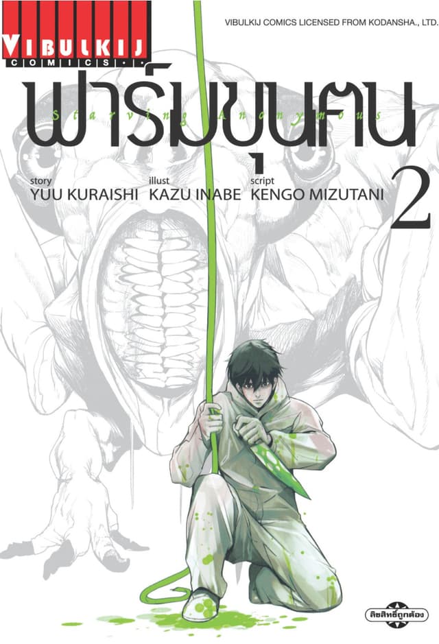 ฟาร์มขุนฅน เล่ม 2