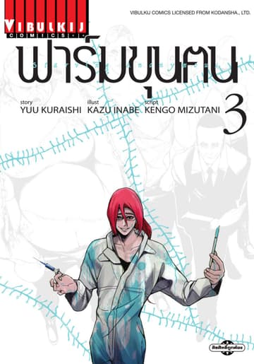ฟาร์มขุนฅน เล่ม 3
