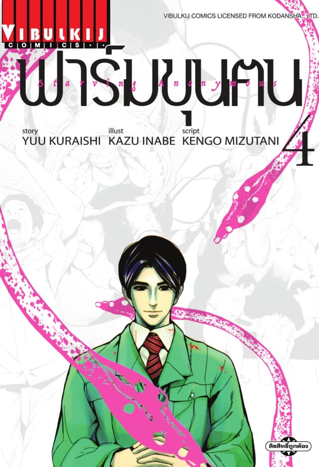 ฟาร์มขุนฅน เล่ม 4
