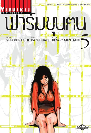 ฟาร์มขุนฅน เล่ม 5