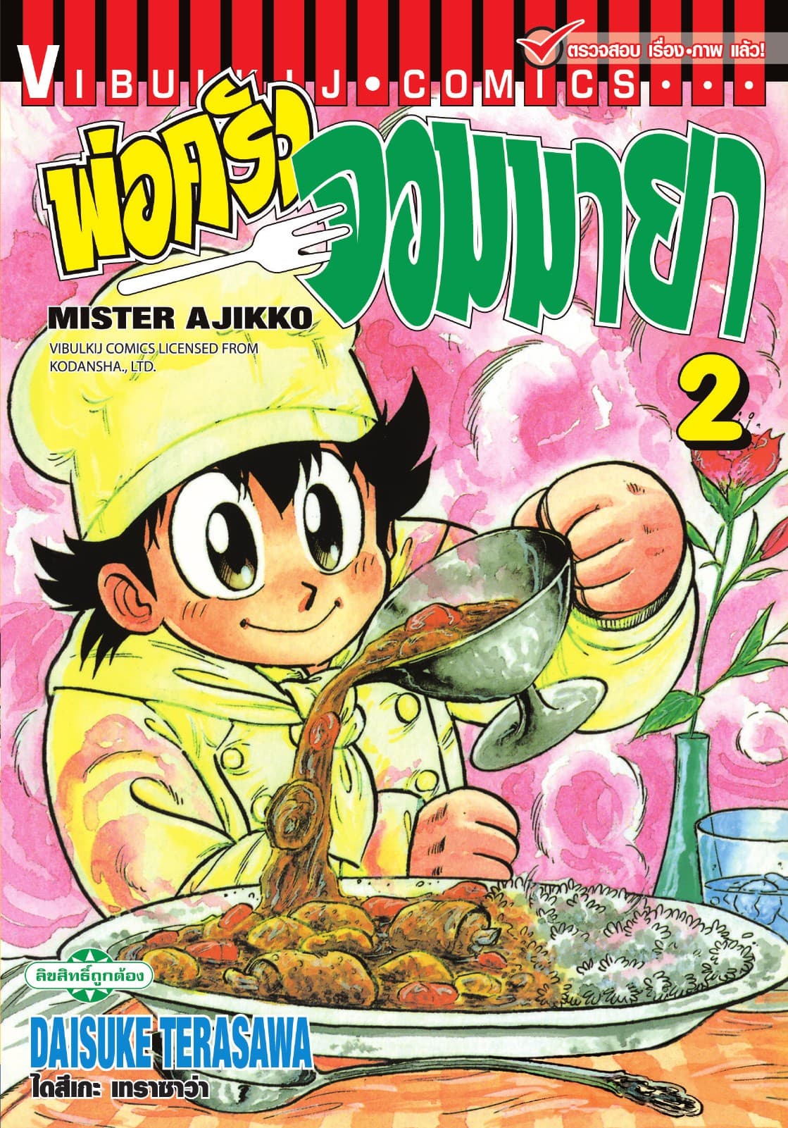 พ่อครัวจอมมายา MISTER AJIKKO เล่ม 2