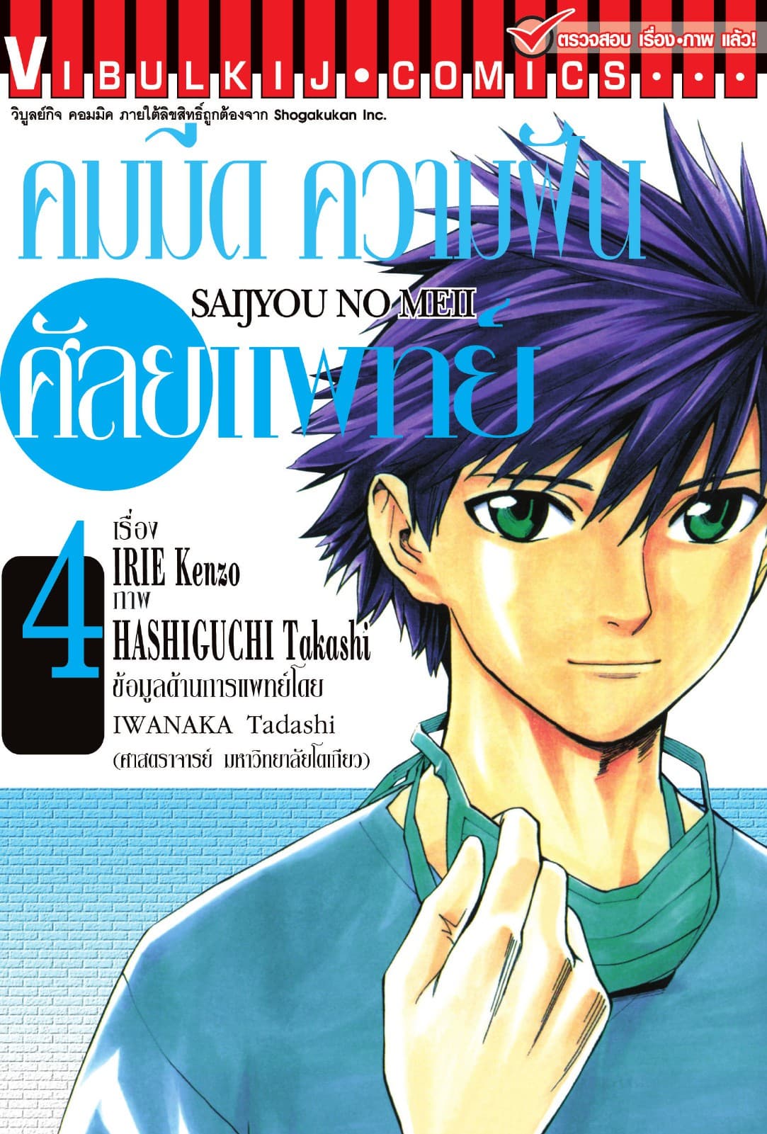 คมมีด ความฝัน ศัลยแพทย์ เล่ม 4