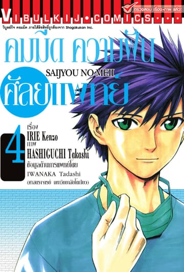 คมมีด ความฝัน ศัลยแพทย์ เล่ม 4