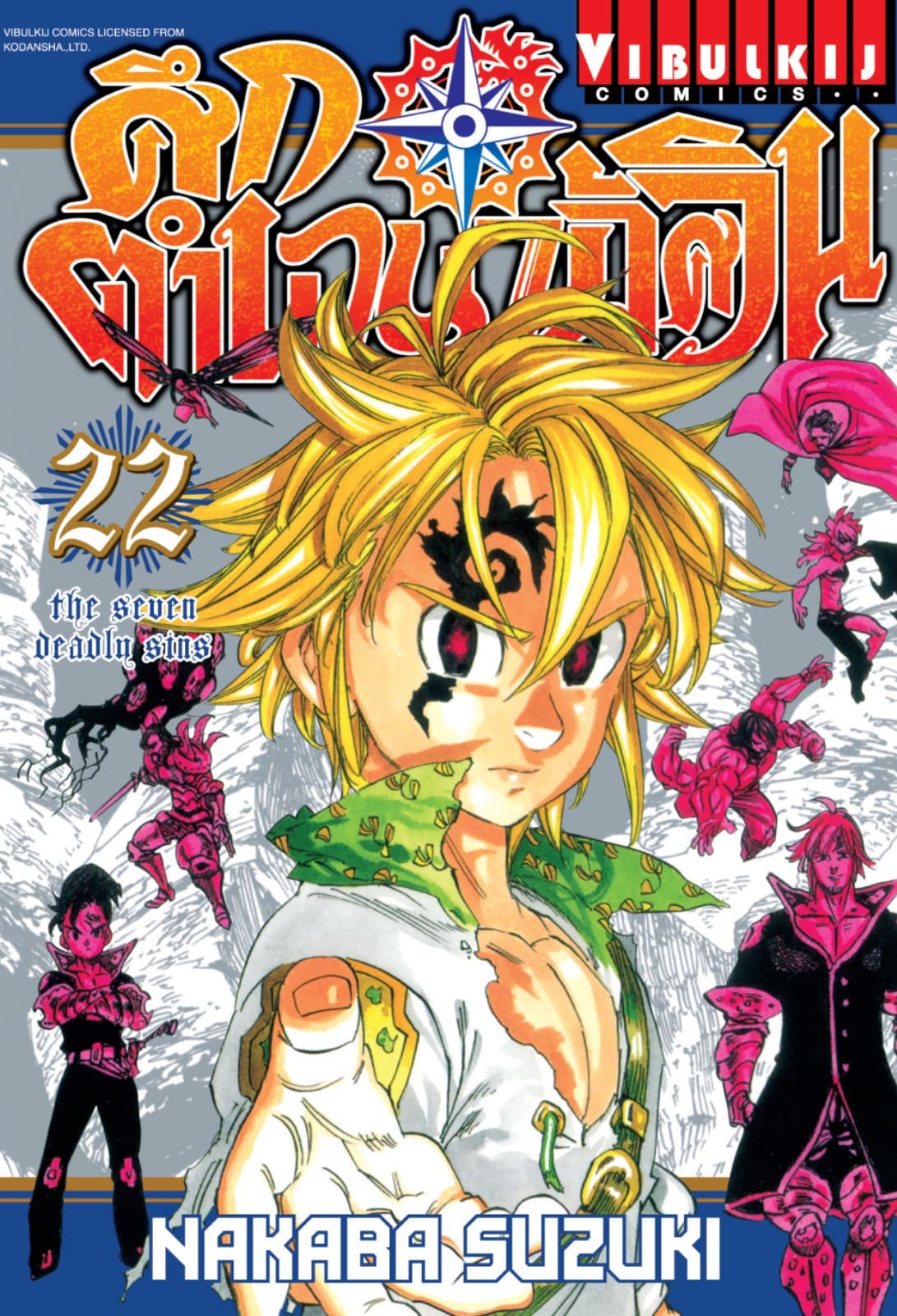 ศึกตำนาน 7 อัศวิน เล่ม 22