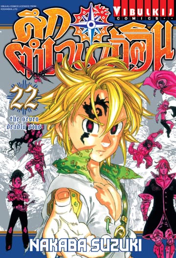 ศึกตำนาน 7 อัศวิน เล่ม 22