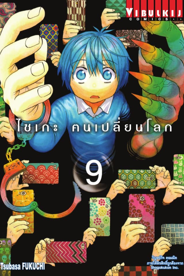ไซเกะ ฅนเปลี่ยนโลก เล่ม 9