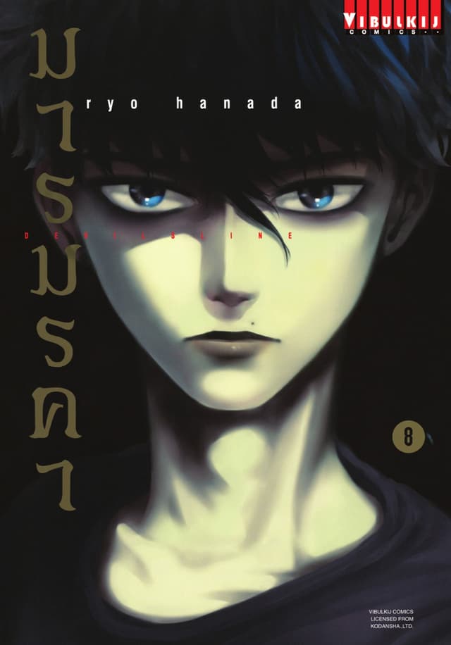 DEVILSLINE มารมรคา เล่ม 8