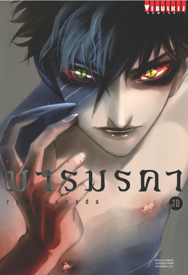 DEVILSLINE มารมรคา เล่ม 10