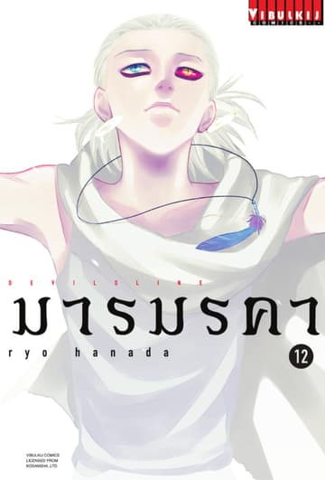 DEVILSLINE มารมรคา เล่ม 12