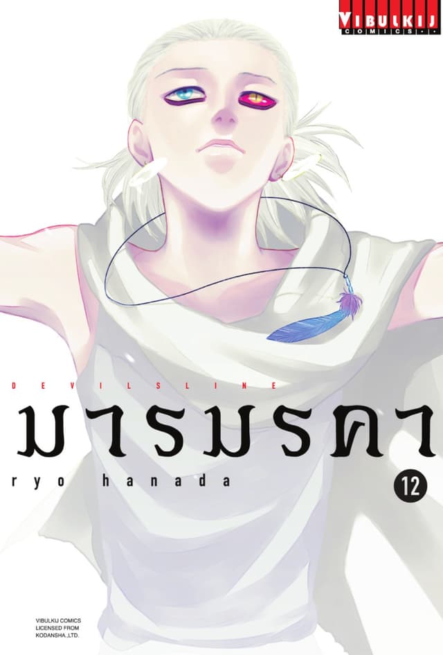 DEVILSLINE มารมรคา เล่ม 12