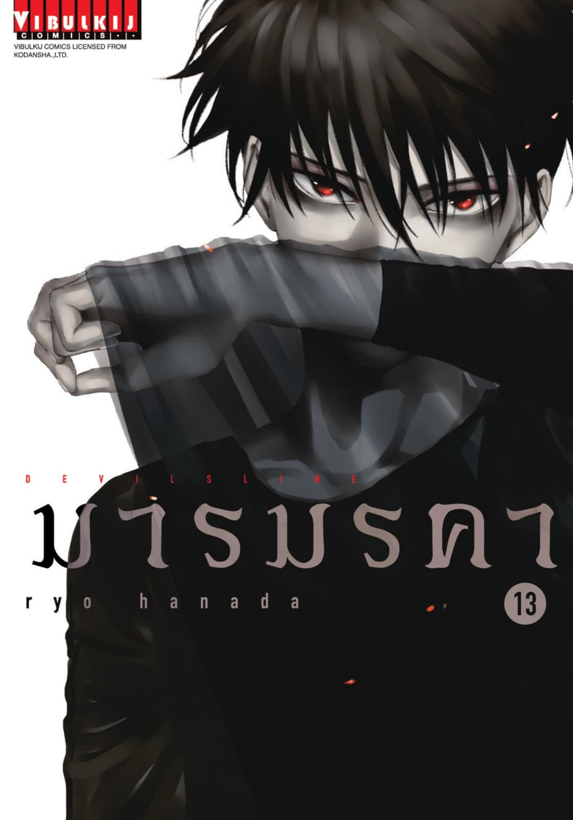DEVILSLINE มารมรคา เล่ม 13