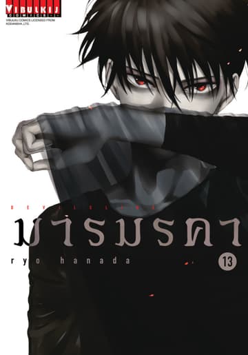 DEVILSLINE มารมรคา เล่ม 13