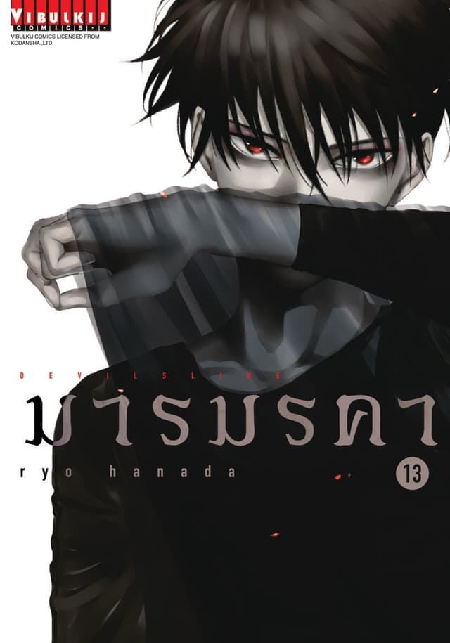 DEVILSLINE มารมรคา เล่ม 13