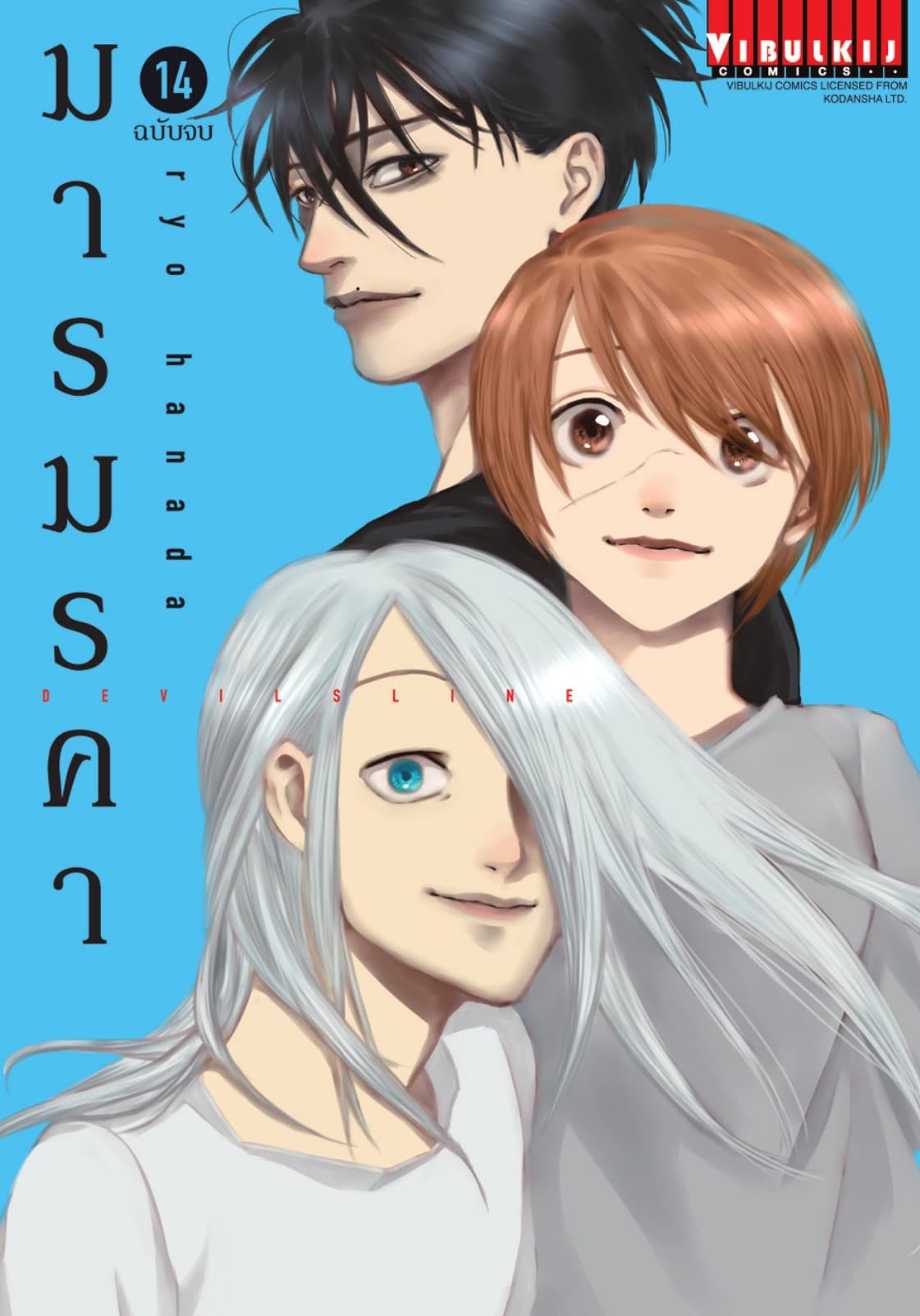 DEVILSLINE มารมรคา เล่ม 14 (จบ)