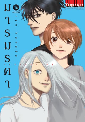 DEVILSLINE มารมรคา เล่ม 14 (จบ)