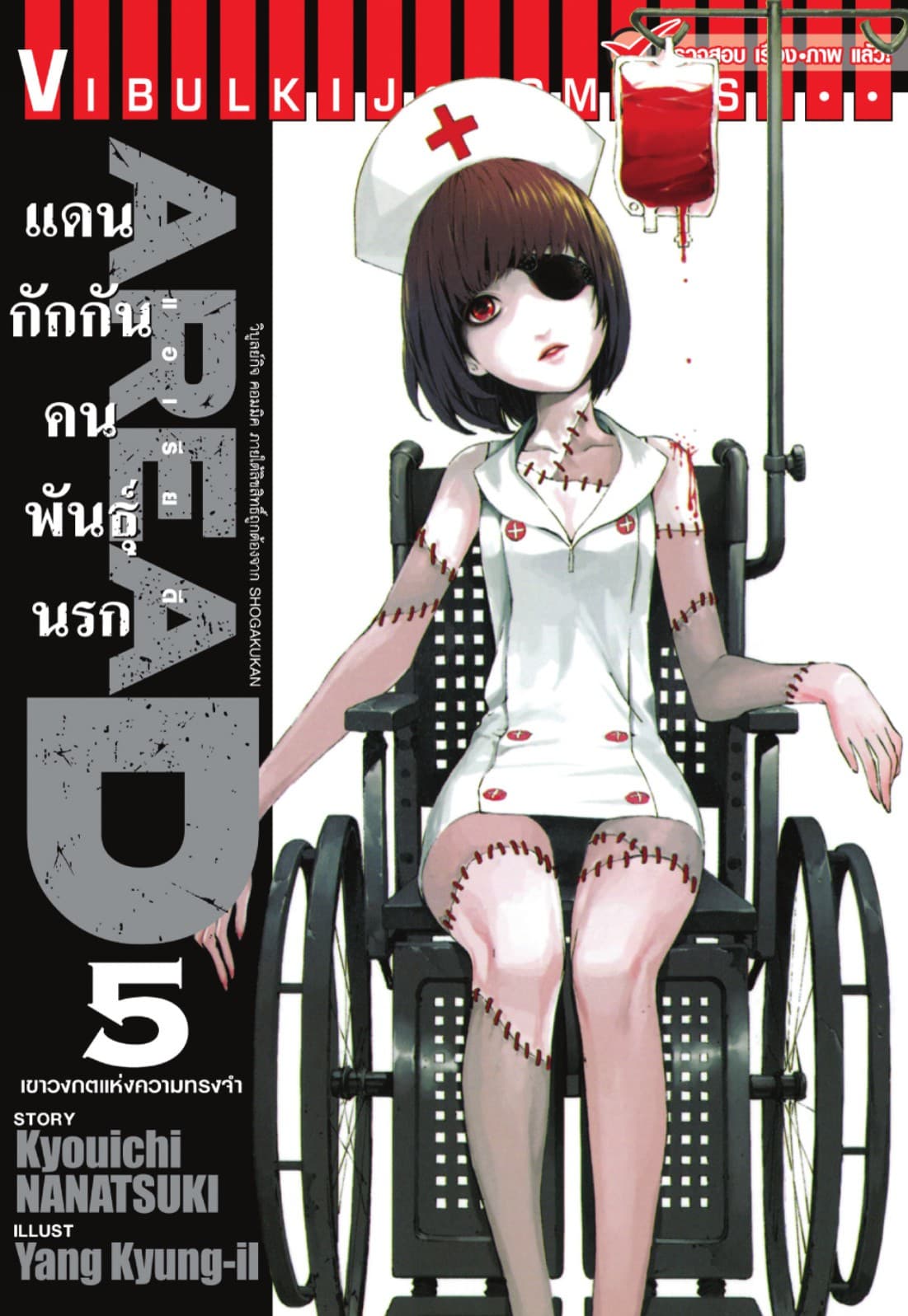 AREA D แดนกักกันคนพันธุ์นรก เล่ม 5