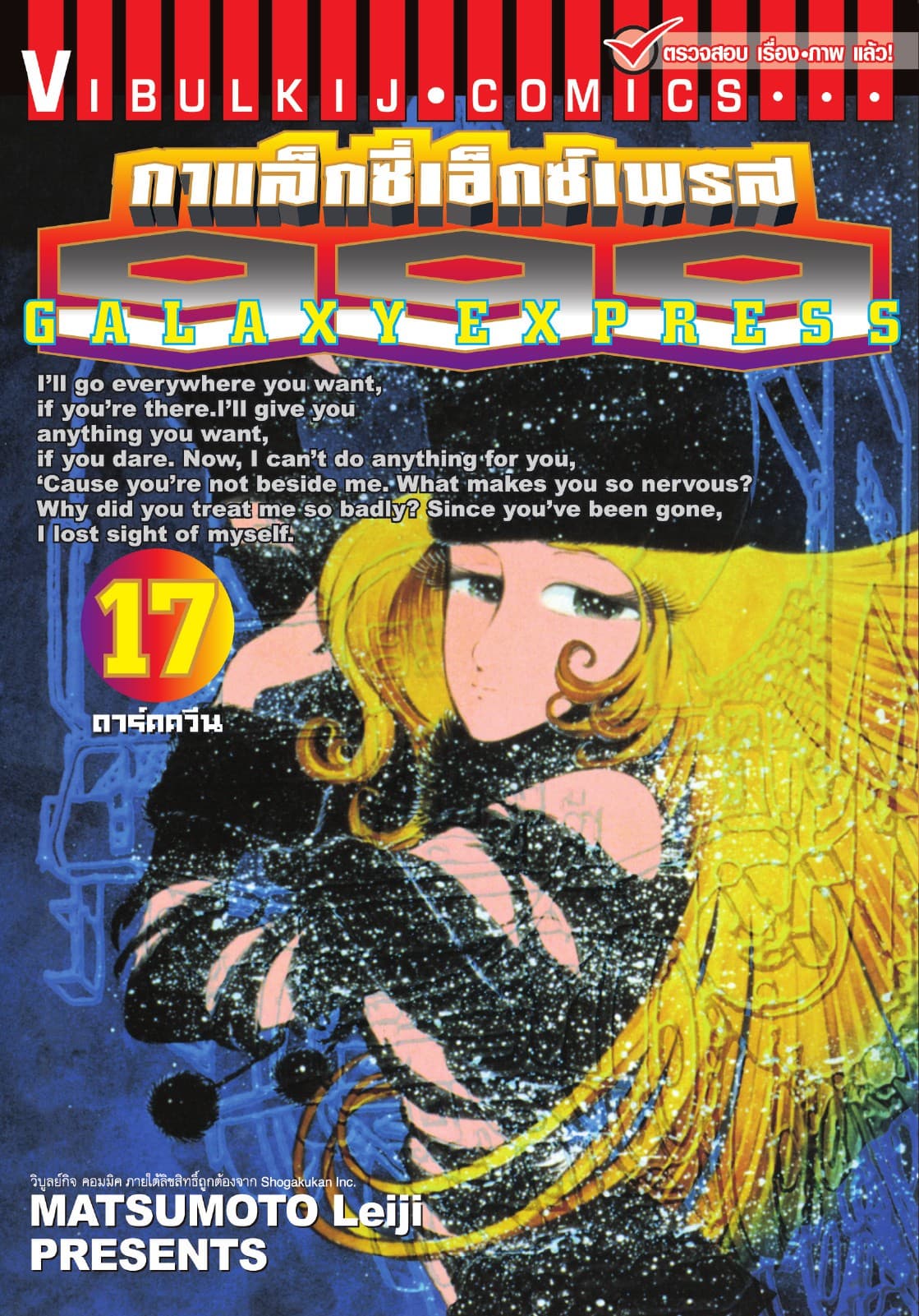 กาแล็กซี่เอ็กซ์เพรส 999 เล่ม 17