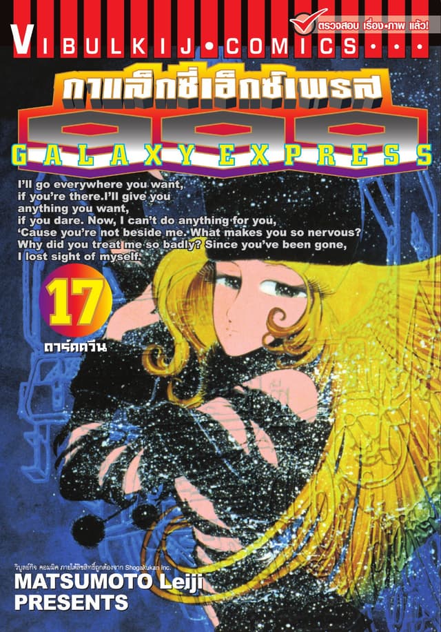 กาแล็กซี่เอ็กซ์เพรส 999 เล่ม 17