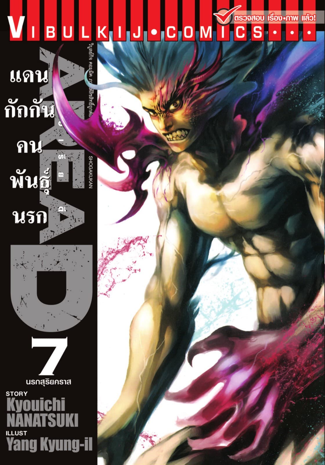 AREA D แดนกักกันคนพันธุ์นรก เล่ม 7
