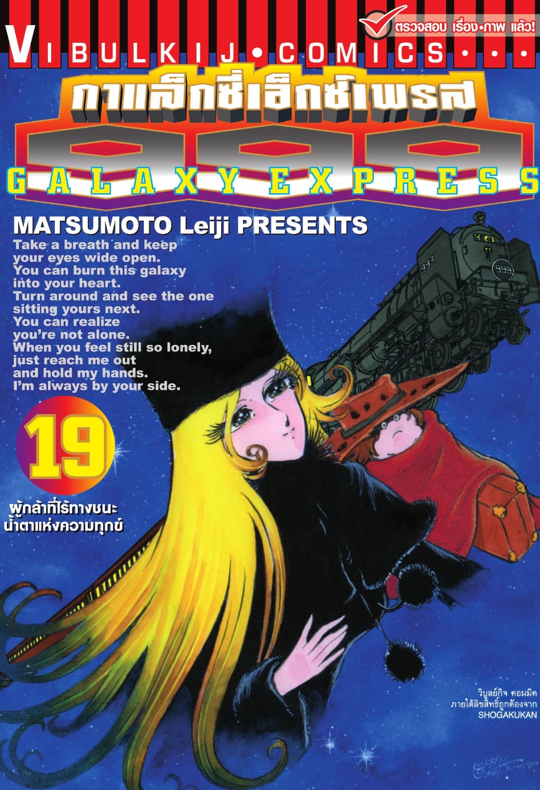 กาแล็กซี่เอ็กซ์เพรส 999 เล่ม 19