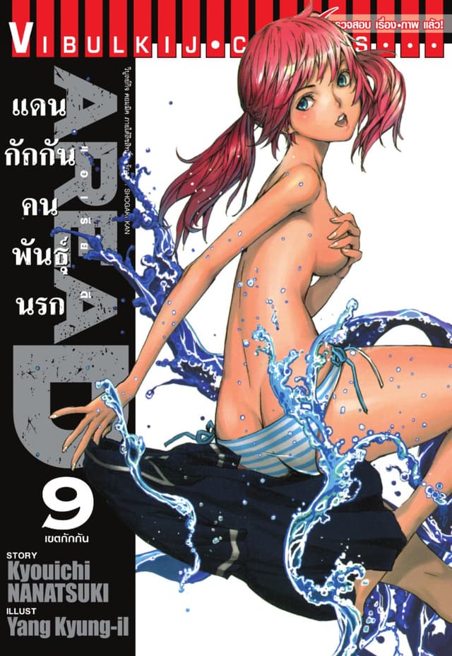 AREA D แดนกักกันคนพันธุ์นรก เล่ม 9