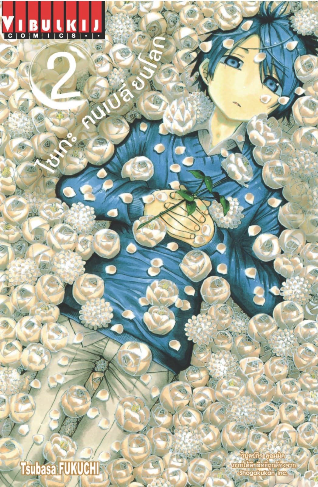 ไซเกะ ฅนเปลี่ยนโลก เล่ม 2