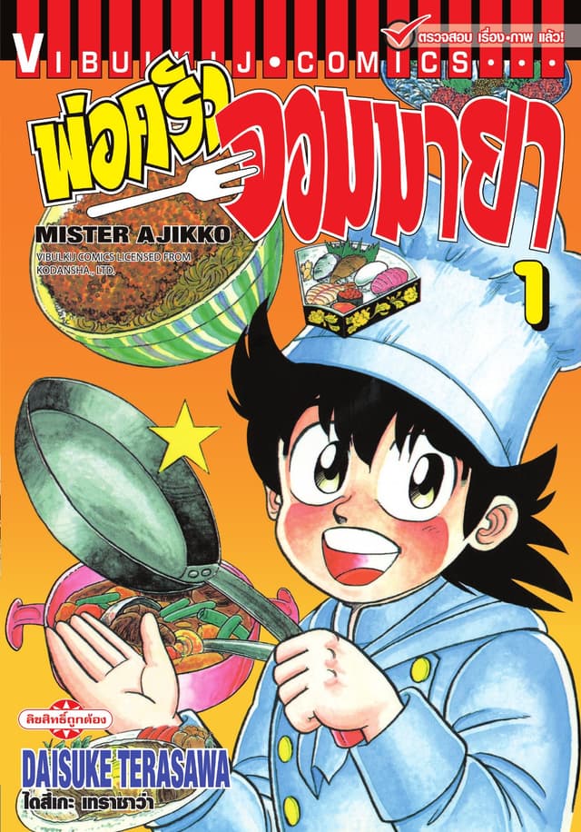พ่อครัวจอมมายา MISTER AJIKKO เล่ม 1