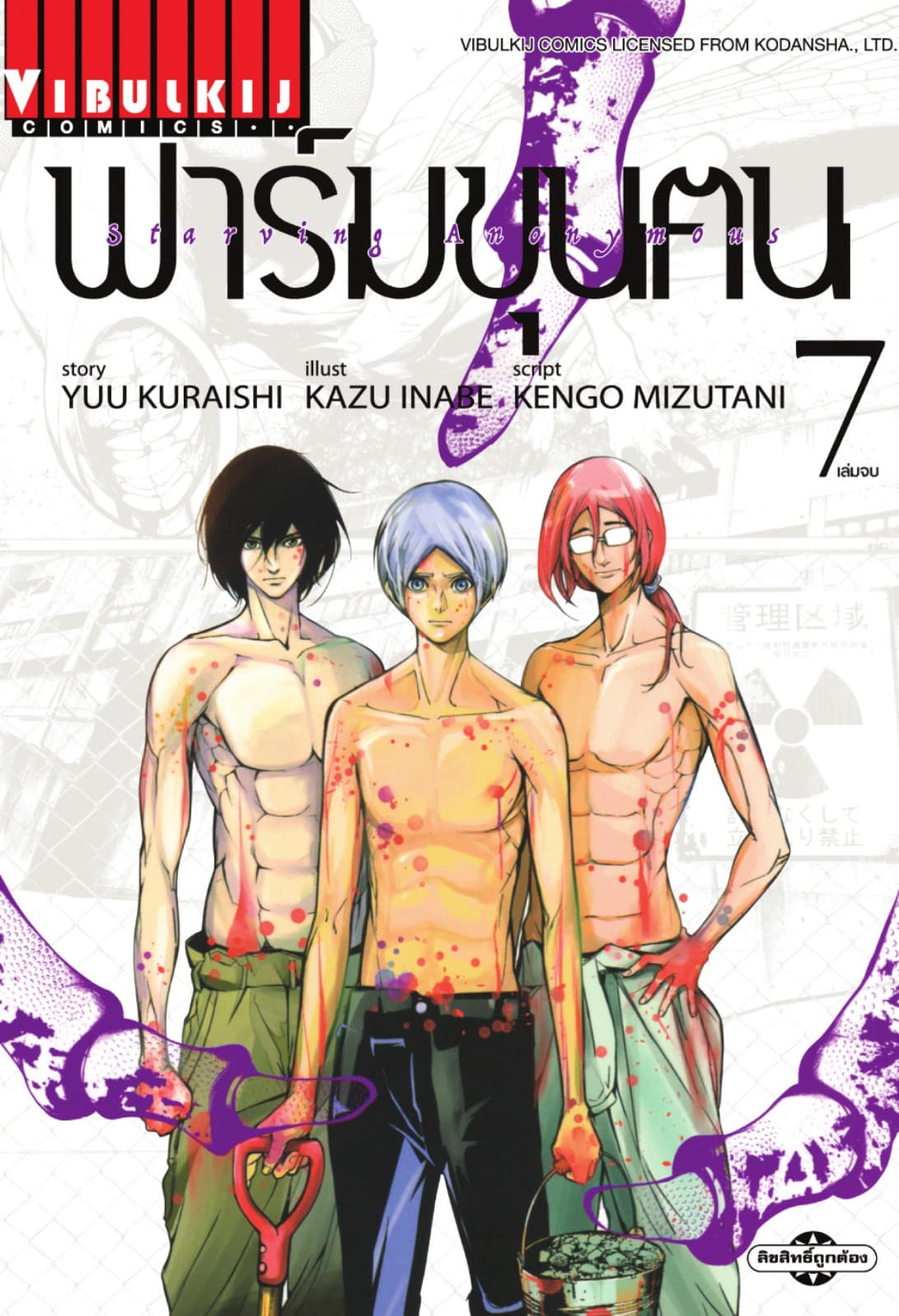 ฟาร์มขุนฅน เล่ม 7 (จบ)