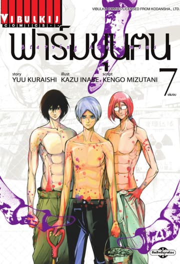 ฟาร์มขุนฅน เล่ม 7 (จบ)