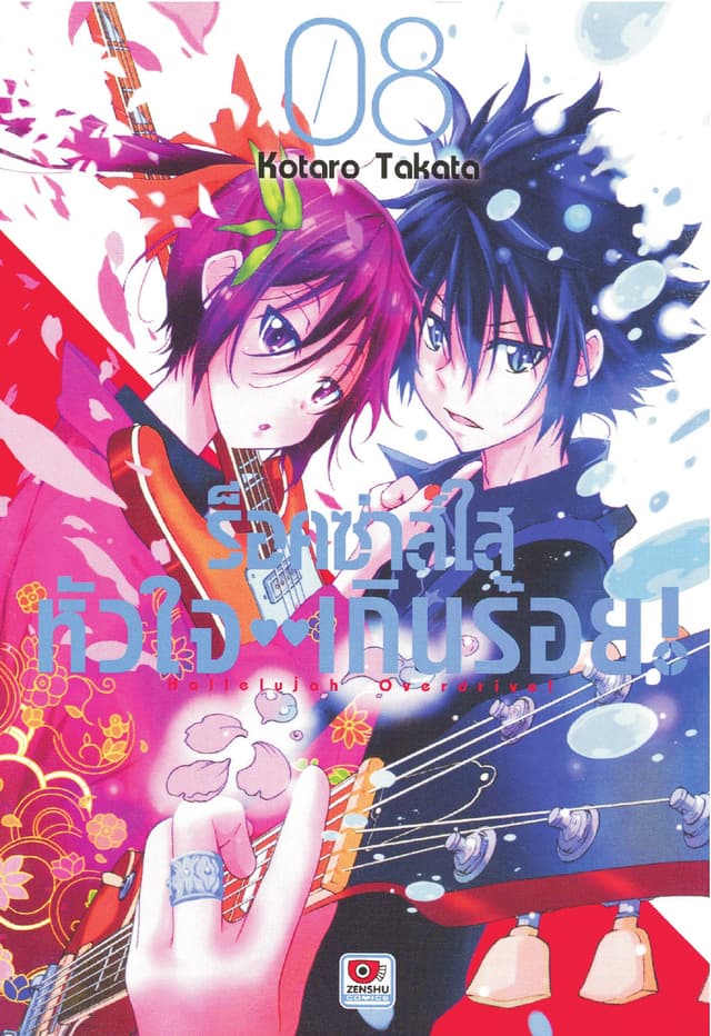 ร็อคซ่าส์ใส หัวใจเกินร้อย เล่ม 8