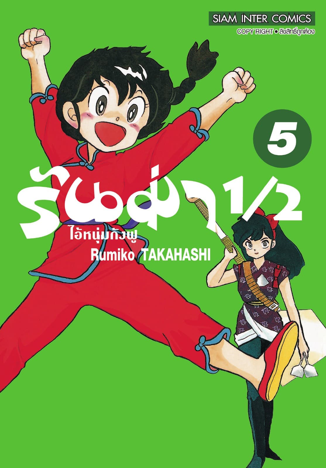 รันม่า 1/2 ไอ้หนุ่มกังฟู เล่ม 05