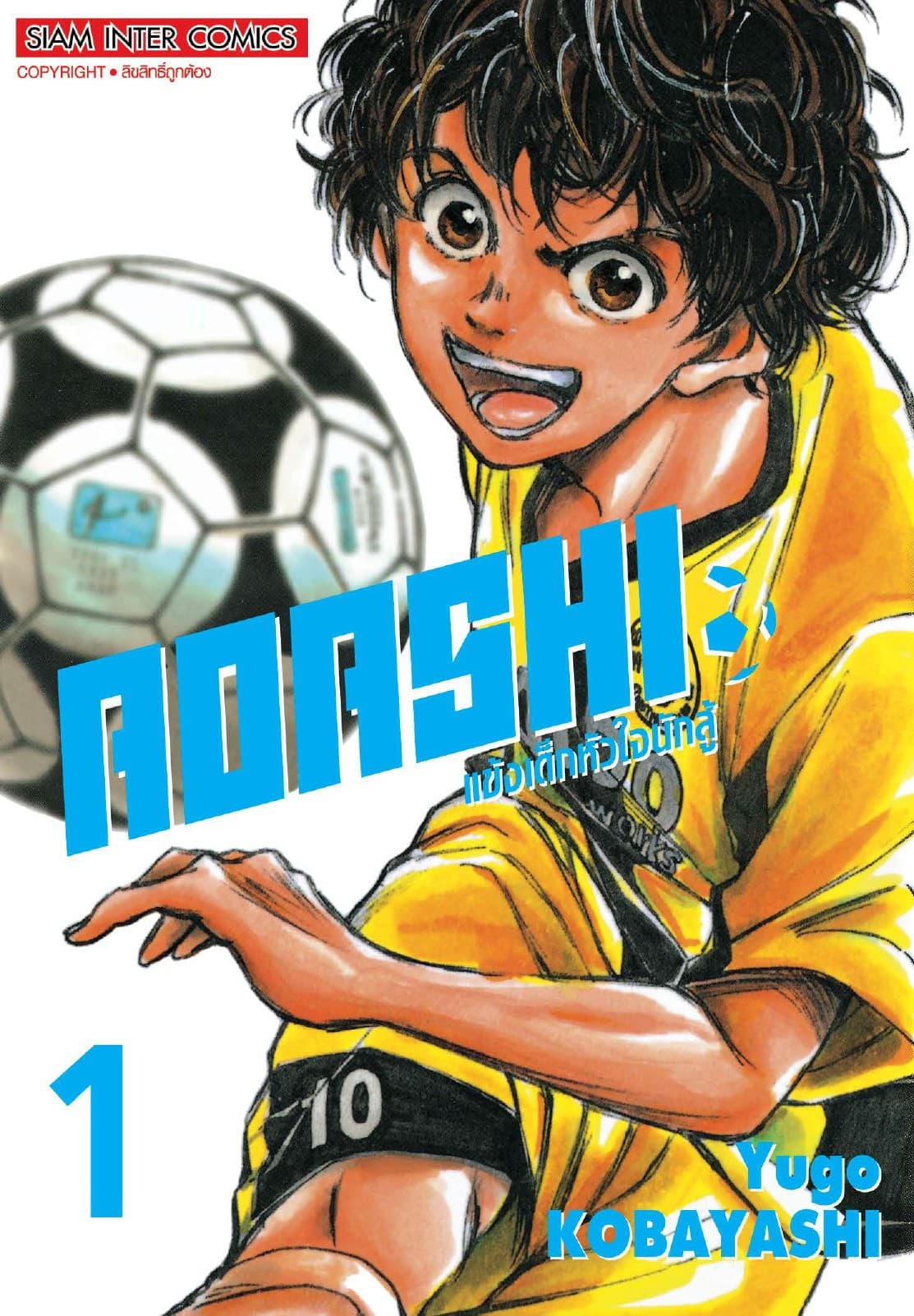 AOASHI แข้งเด็กหัวใจนักสู้ เล่ม 01