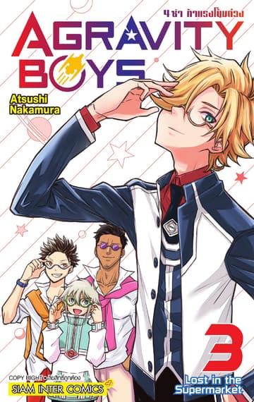 AGRAVITY BOYS 4 ซ่า ท้าแรงโน้มถ่วง เล่ม 03