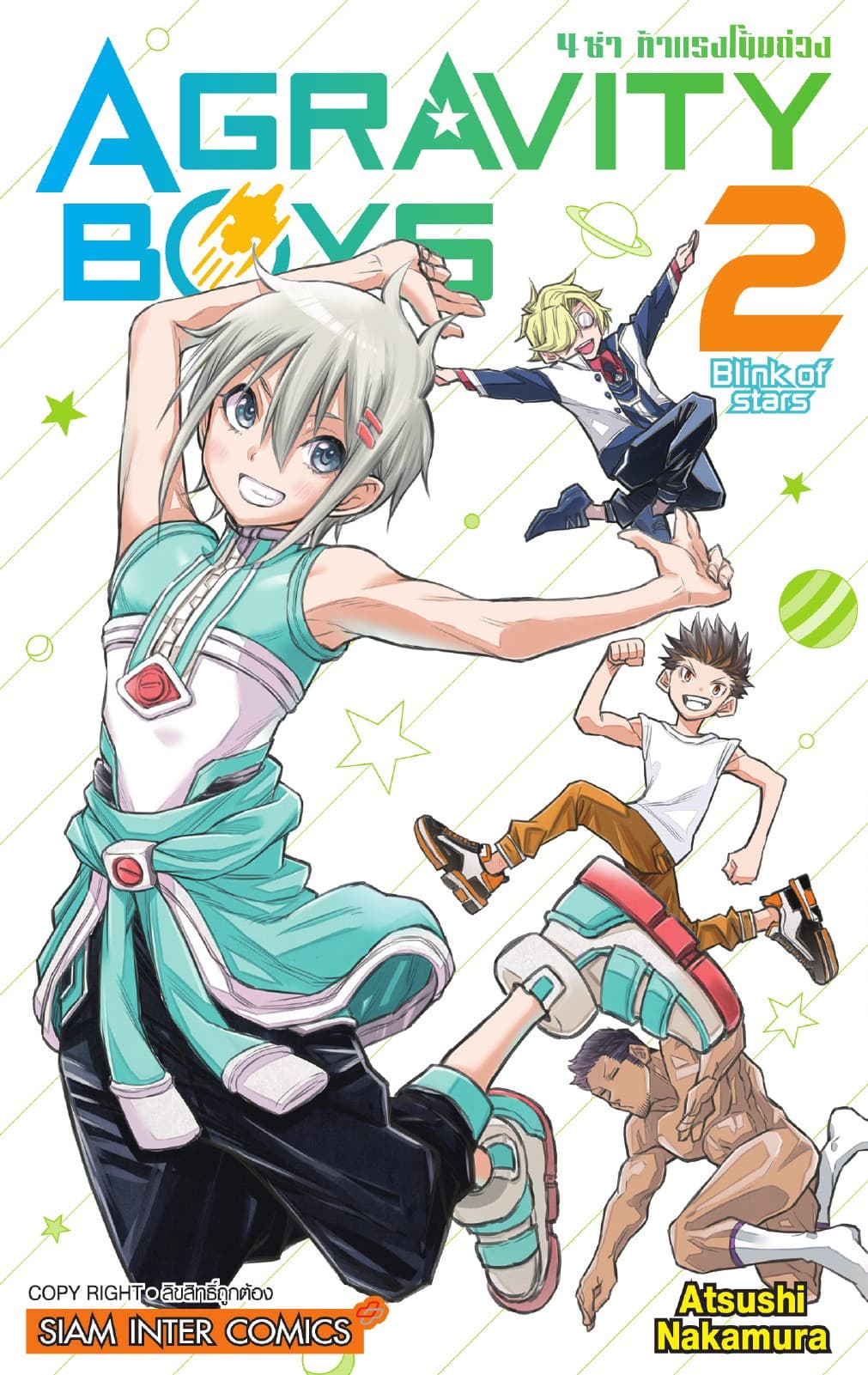 AGRAVITY BOYS 4 ซ่า ท้าแรงโน้มถ่วง เล่ม 02
