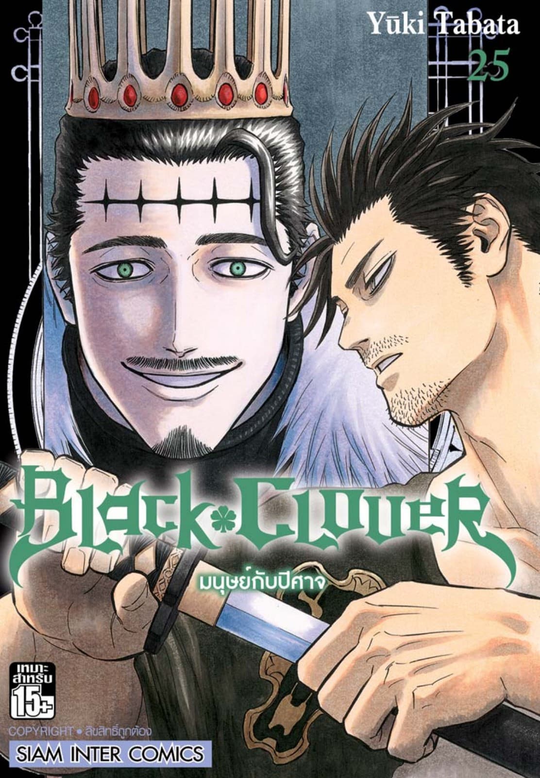 Black Clover เล่ม 25 มนุษย์กับปีศาจ
