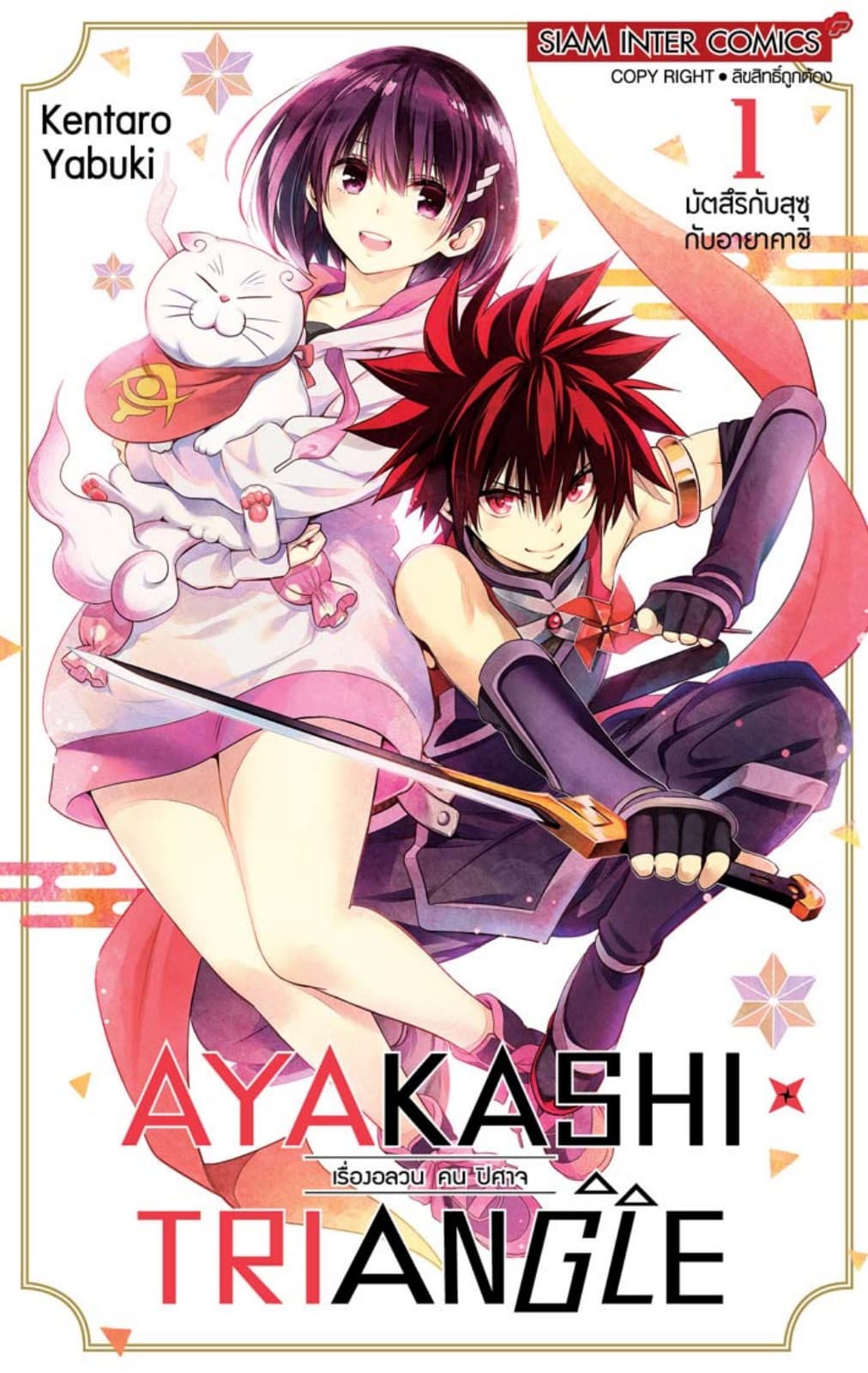 AYAKASHIxTRIANGLE เรื่องอลวน คน ปิศาจ เล่ม 01