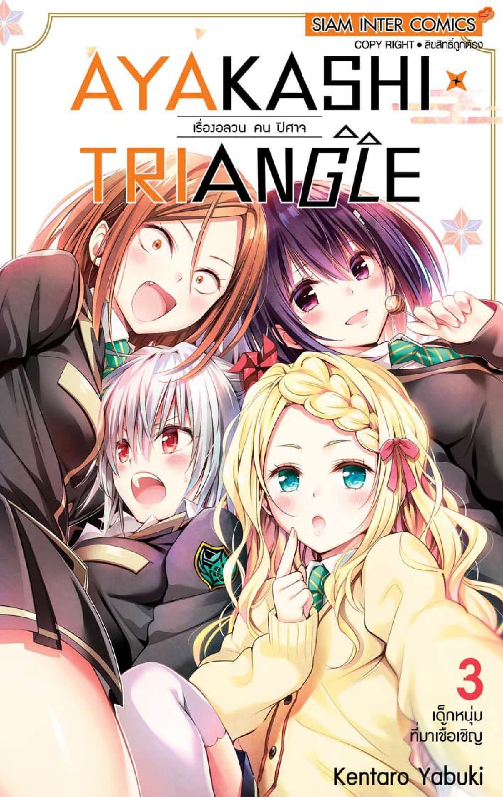 AYAKASHIxTRIANGLE เรื่องอลวน คน ปิศาจ เล่ม 03