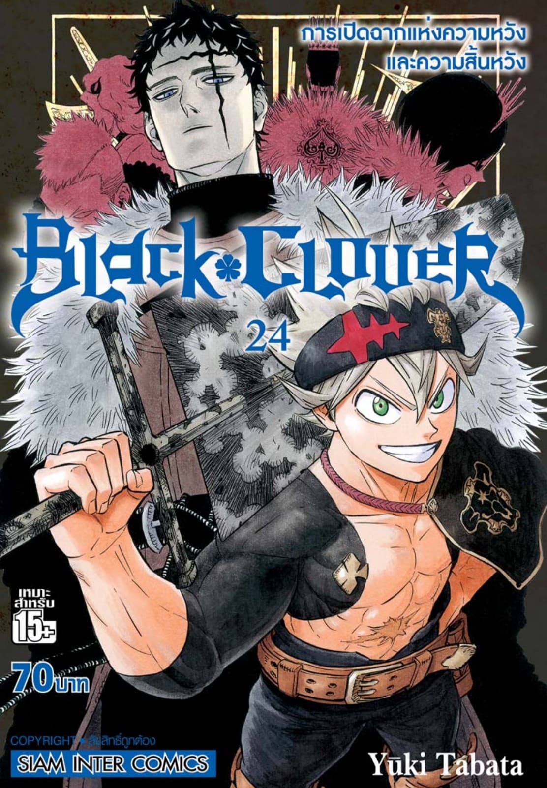 Black Clover เล่ม 24 การเปิดฉากแห่งความหวังและความสิ้นหวัง