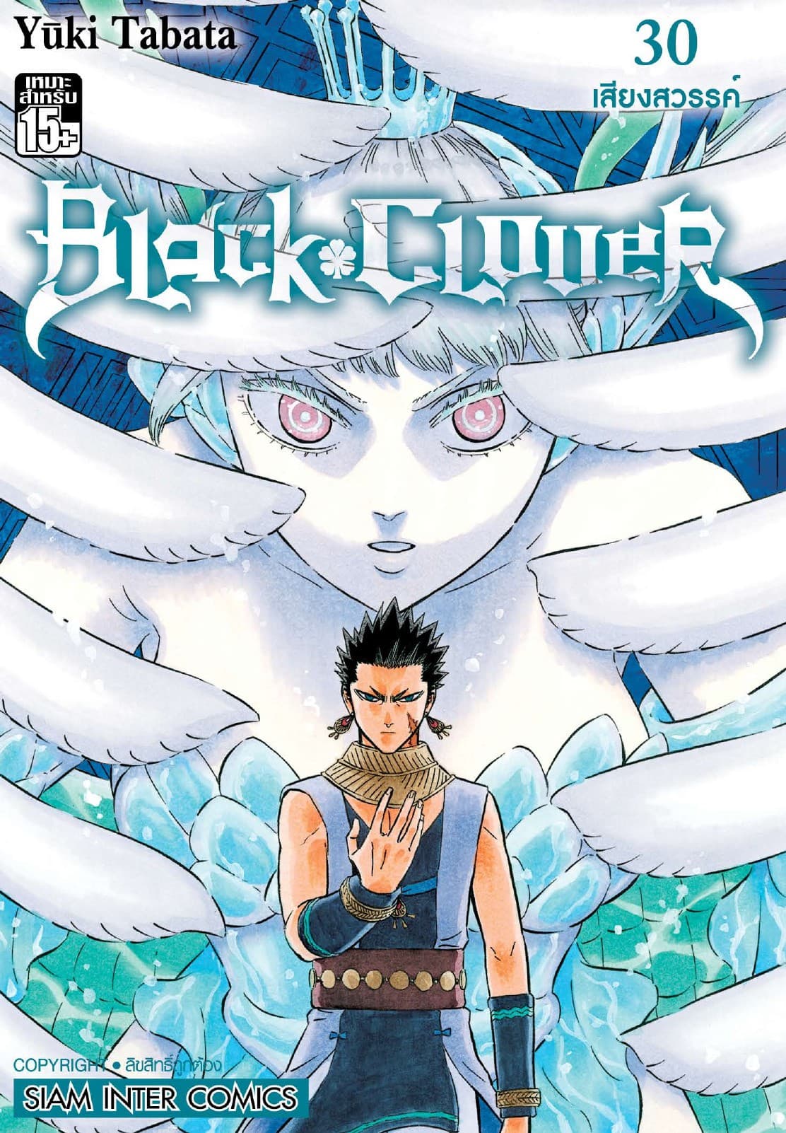 Black Clover เล่ม 30 เสียงสวรรค์