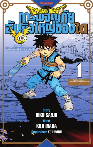 DRAGON QUEST การผจญภัยอันยิ่งใหญ่ของได เล่ม 01