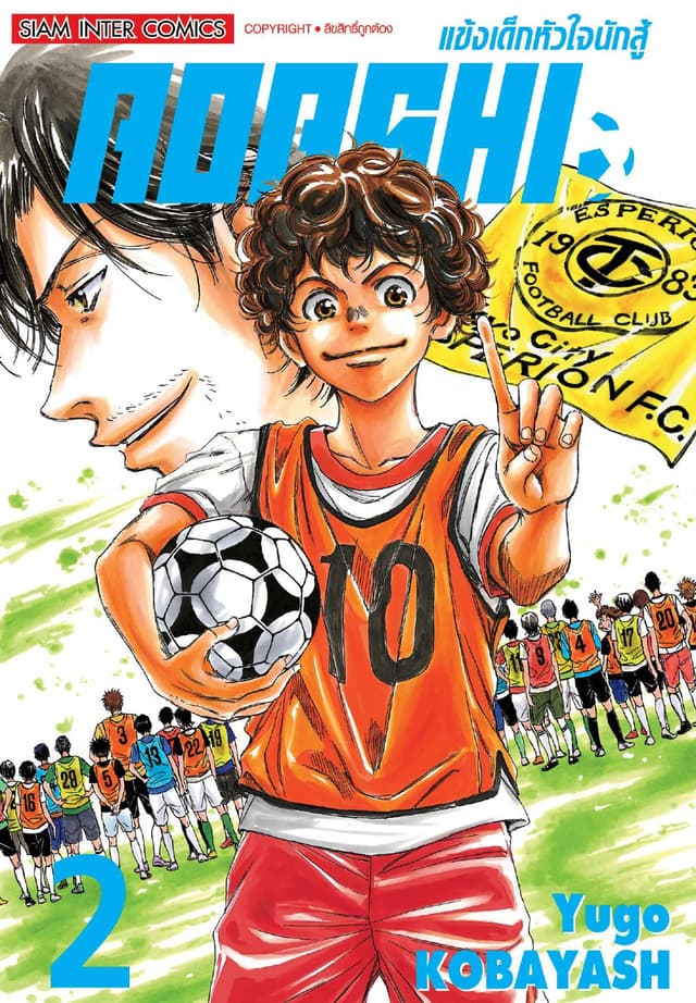 AOASHI แข้งเด็กหัวใจนักสู้ เล่ม 02