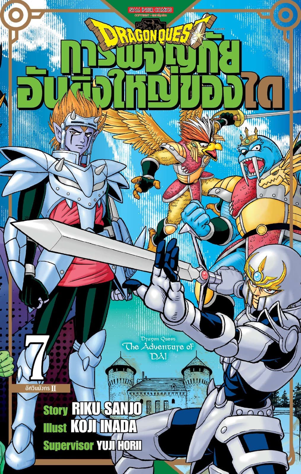 DRAGON QUEST การผจญภัยอันยิ่งใหญ่ของได เล่ม 07