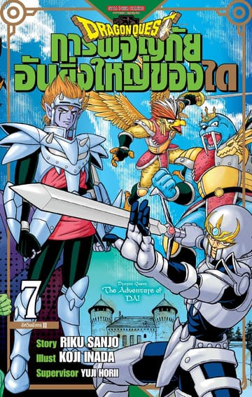 DRAGON QUEST การผจญภัยอันยิ่งใหญ่ของได เล่ม 07
