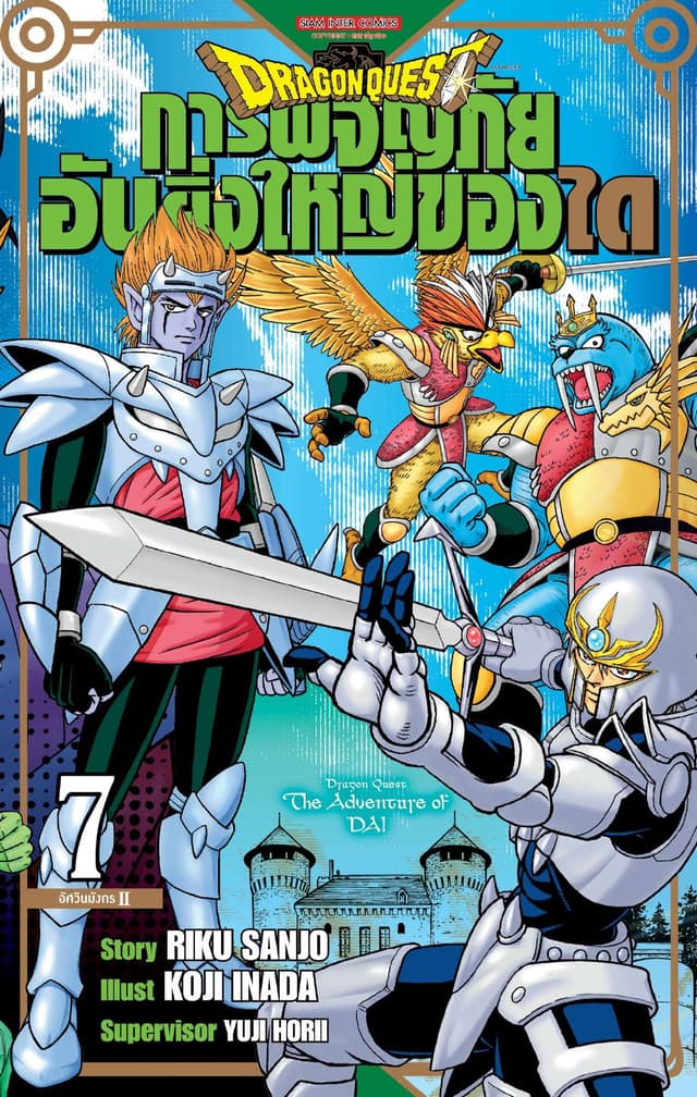 DRAGON QUEST การผจญภัยอันยิ่งใหญ่ของได เล่ม 07