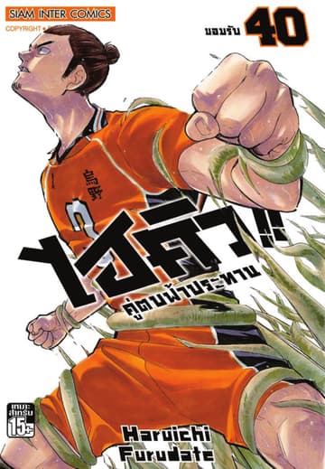 ไฮคิว!! คู่ตบฟ้าประทาน เล่ม 40 - ยอมรับ